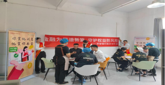 平安銀行新鄉(xiāng)分行“金融為民譜新篇，守護權益防風險”金融知識宣傳活動(1)334