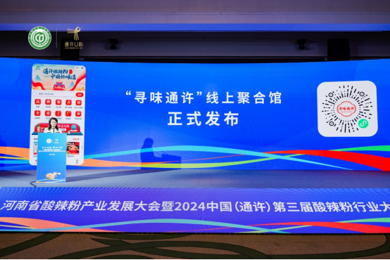 “守正創(chuàng)新 聚合共贏”2024中國(通許)第三屆酸辣粉行業(yè)大會隆重舉行1633