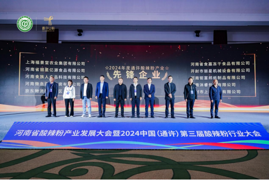 “守正創(chuàng)新 聚合共贏”2024中國(通許)第三屆酸辣粉行業(yè)大會隆重舉行1635