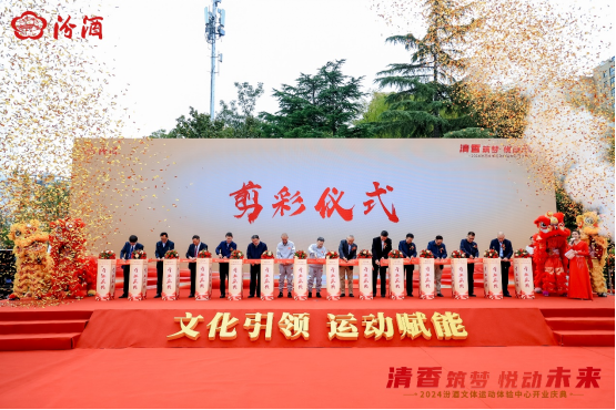 汾酒文體運動體驗中心盛大開業(yè)，創(chuàng)新運營模式引領(lǐng)行業(yè)新風(2)100