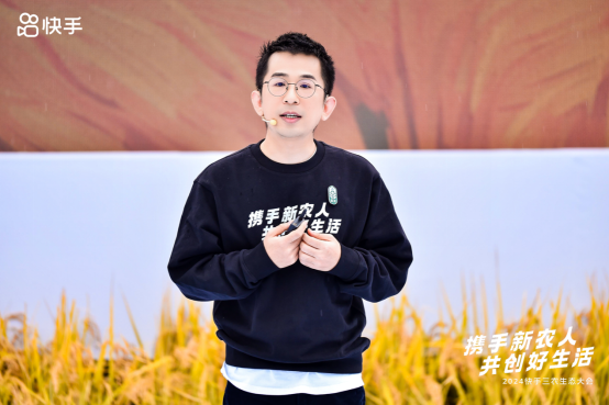 2024快手三農(nóng)生態(tài)大會4777