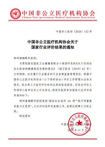 喜訊！AAA+五星，鄭州普瑞眼科醫(yī)院榮獲中國(guó)非公立醫(yī)療機(jī)構(gòu)協(xié)會(huì)2024年度“雙評(píng)”標(biāo)桿單位！218