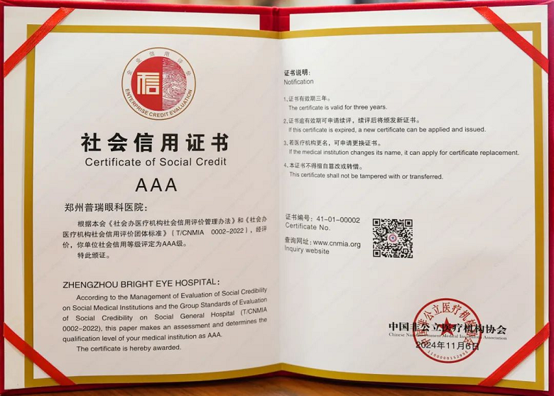 喜訊！AAA+五星，鄭州普瑞眼科醫(yī)院榮獲中國(guó)非公立醫(yī)療機(jī)構(gòu)協(xié)會(huì)2024年度“雙評(píng)”標(biāo)桿單位！961