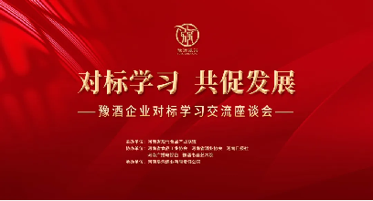相互學(xué)習(xí)，共促發(fā)展！豫酒企業(yè)對標(biāo)學(xué)習(xí)交流活動在鄭州舉行131