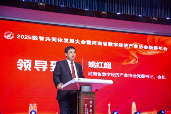 共聚數(shù)智 同興未來(lái) 2025數(shù)智共同體發(fā)展大會(huì)暨河南省數(shù)字經(jīng)濟(jì)產(chǎn)業(yè)協(xié)會(huì)新春年會(huì)在鄭州舉行242