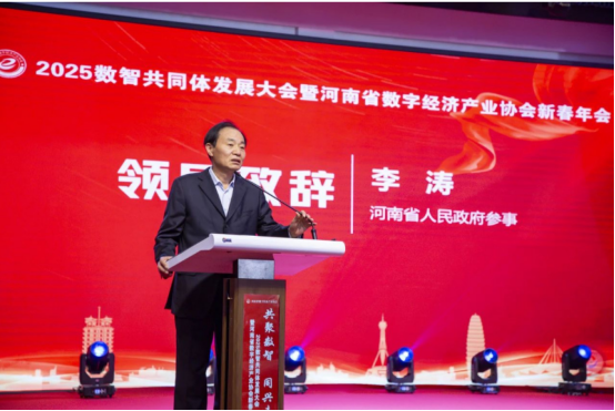 共聚數(shù)智 同興未來(lái) 2025數(shù)智共同體發(fā)展大會(huì)暨河南省數(shù)字經(jīng)濟(jì)產(chǎn)業(yè)協(xié)會(huì)新春年會(huì)在鄭州舉行402