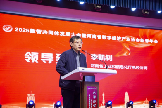 共聚數(shù)智 同興未來(lái) 2025數(shù)智共同體發(fā)展大會(huì)暨河南省數(shù)字經(jīng)濟(jì)產(chǎn)業(yè)協(xié)會(huì)新春年會(huì)在鄭州舉行645