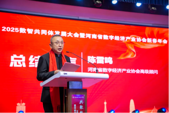共聚數(shù)智 同興未來(lái) 2025數(shù)智共同體發(fā)展大會(huì)暨河南省數(shù)字經(jīng)濟(jì)產(chǎn)業(yè)協(xié)會(huì)新春年會(huì)在鄭州舉行3509