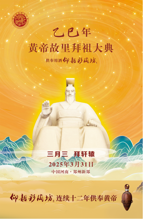 仰韶彩陶坊連續(xù)十二年當(dāng)選黃帝故里拜祖大典供奉用酒1124