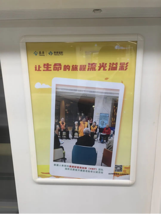 泰康溢彩公益廣告溫情亮相鄭州地鐵5號線 鄭州HWP團(tuán)隊(duì)敬老行動彰顯企業(yè)擔(dān)當(dāng)469