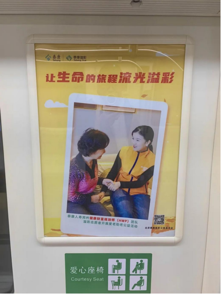 泰康溢彩公益廣告溫情亮相鄭州地鐵5號線 鄭州HWP團(tuán)隊(duì)敬老行動彰顯企業(yè)擔(dān)當(dāng)680