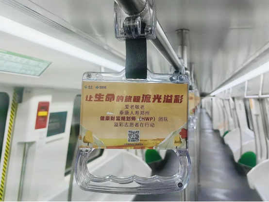 泰康溢彩公益廣告溫情亮相鄭州地鐵5號線 鄭州HWP團(tuán)隊(duì)敬老行動彰顯企業(yè)擔(dān)當(dāng)1082