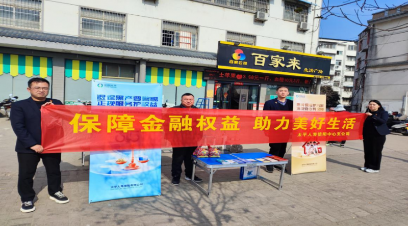 20250313太平人壽河南分公司深入開展3.15“五進(jìn)入”宣教活動(dòng)932