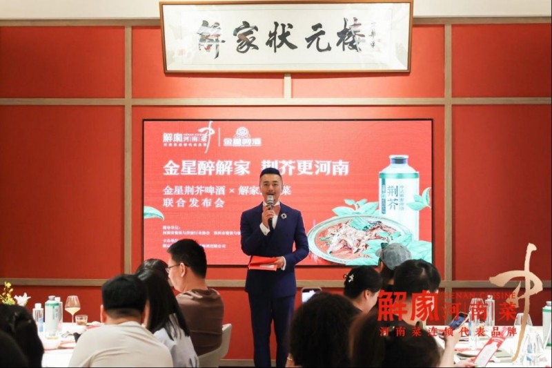 解家河南菜 × 金星啤酒聯(lián)名開新品發(fā)布會(huì)33
