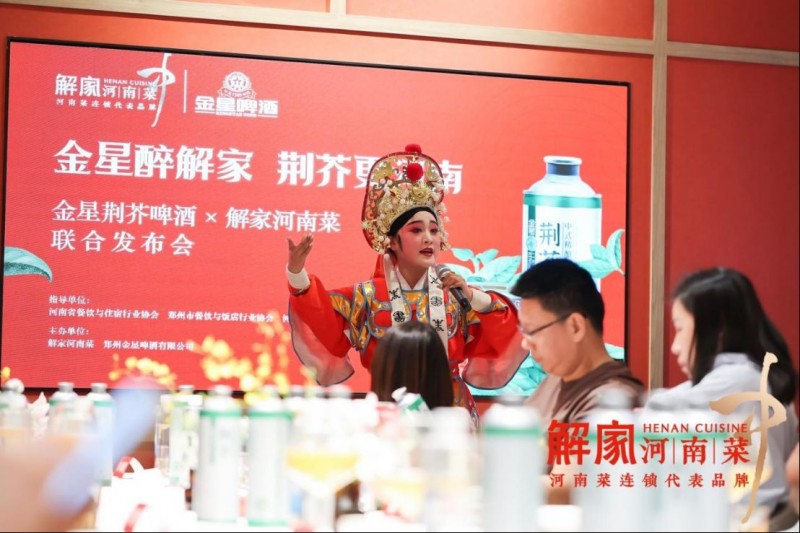 解家河南菜 × 金星啤酒聯(lián)名開新品發(fā)布會(huì)314