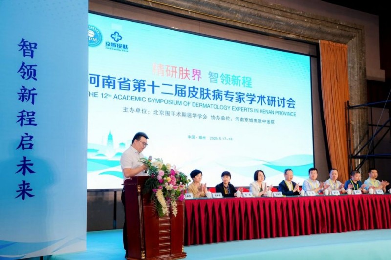 河南京城皮膚中醫(yī)院第十二屆皮膚病專家學(xué)術(shù)研討會新聞稿182