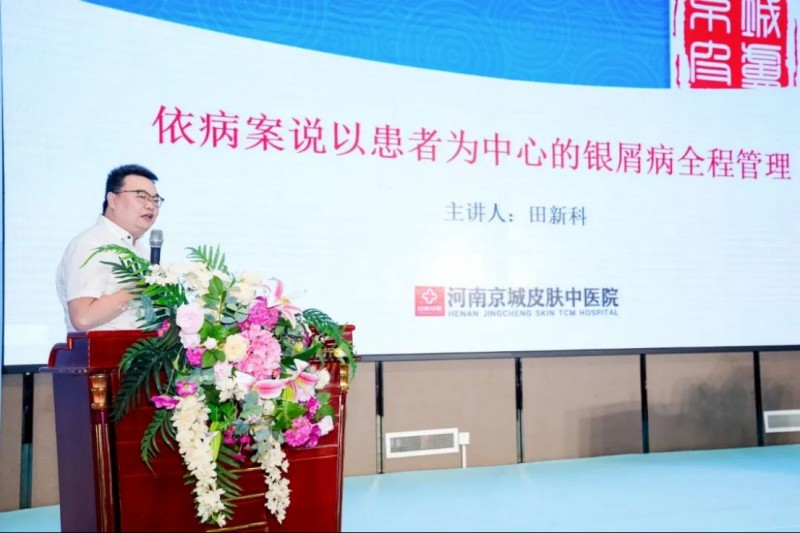 河南京城皮膚中醫(yī)院第十二屆皮膚病專家學(xué)術(shù)研討會新聞稿932