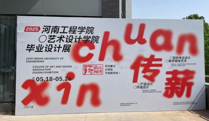 1_河南工程學(xué)院藝術(shù)設(shè)計學(xué)院畢業(yè)設(shè)計展30