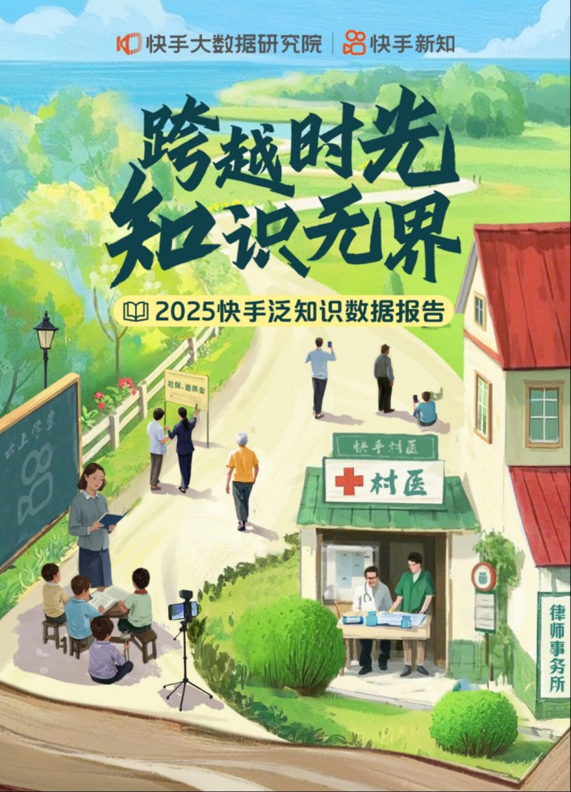 2025快手泛知識數(shù)據(jù)報告465